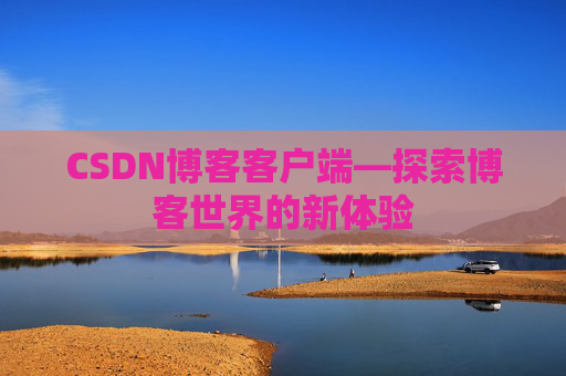 CSDN博客客户端—探索博客世界的新体验