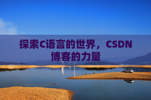 探索C语言的世界，CSDN博客的力量